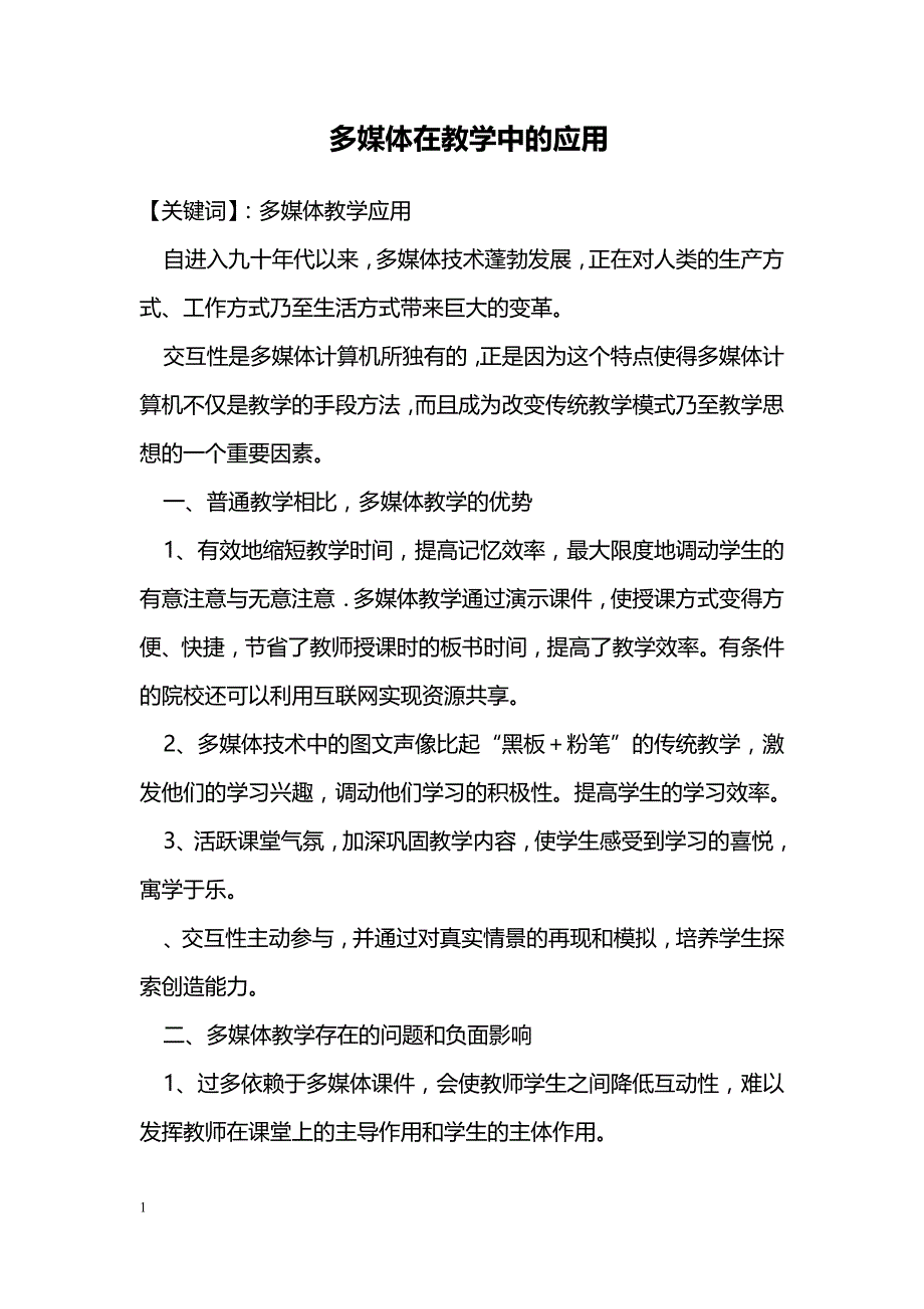 多媒体在教学中的应用_第1页