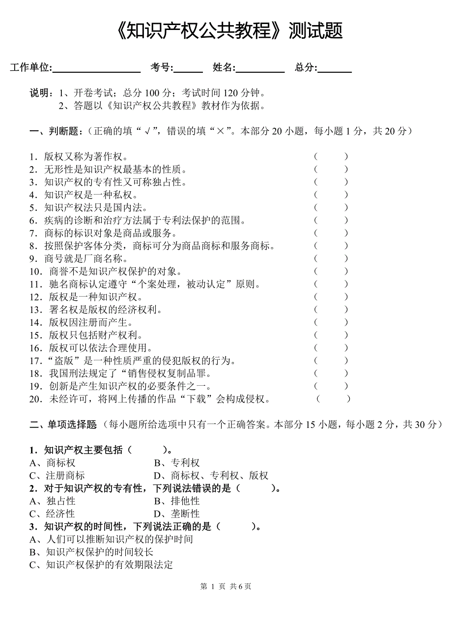 《知识产权公共教程》测试题及答案_第1页