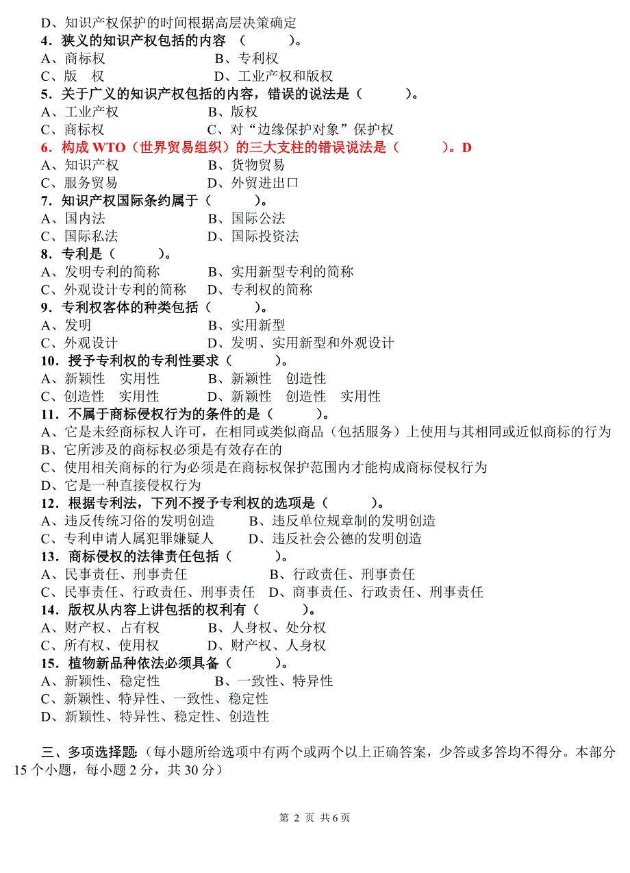 《知识产权公共教程》测试题及答案_第2页