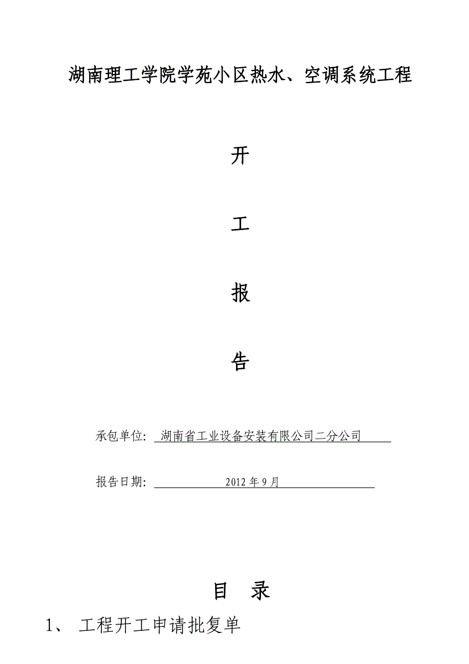 湖南理工学院热水、空调工程开工报告_第1页