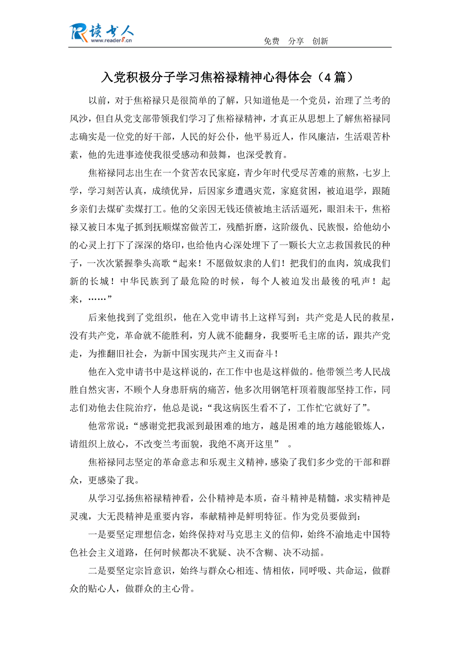 入党积极分子学习焦裕禄精神心得体会(4篇)_第1页