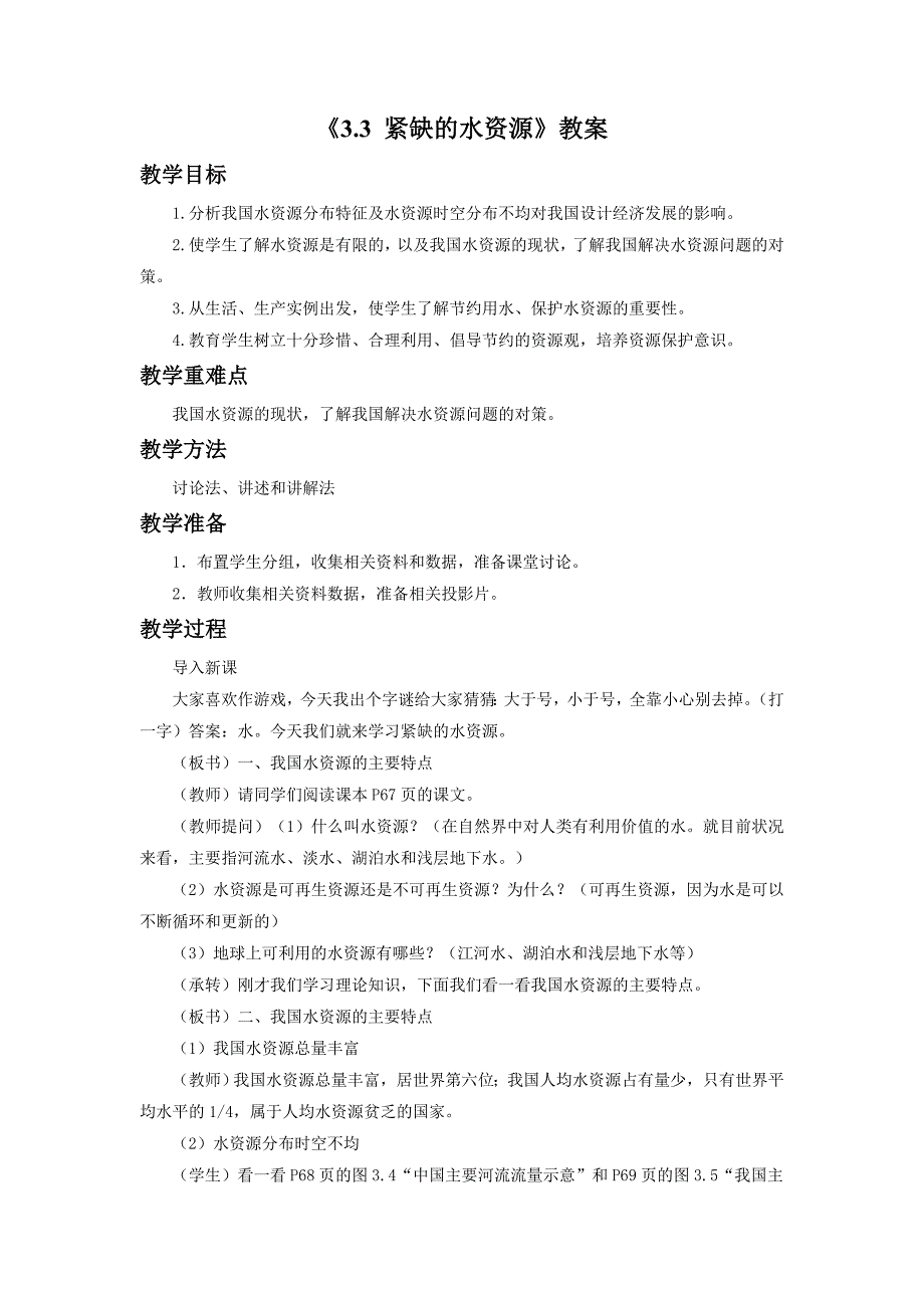 《3.3紧缺的水资源》教案_第1页