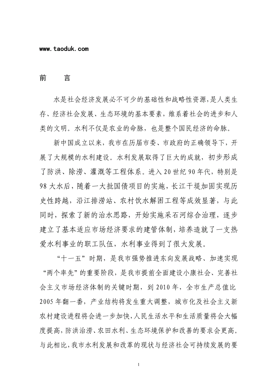 水是社会经济发展必不可少的基础性和战略性资源_第1页