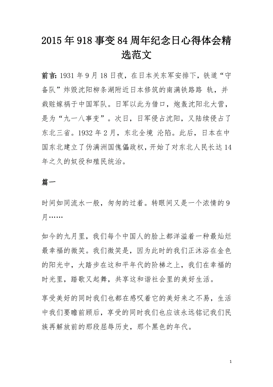 2015年918事变84周年纪念日心得体会精选范文_第1页