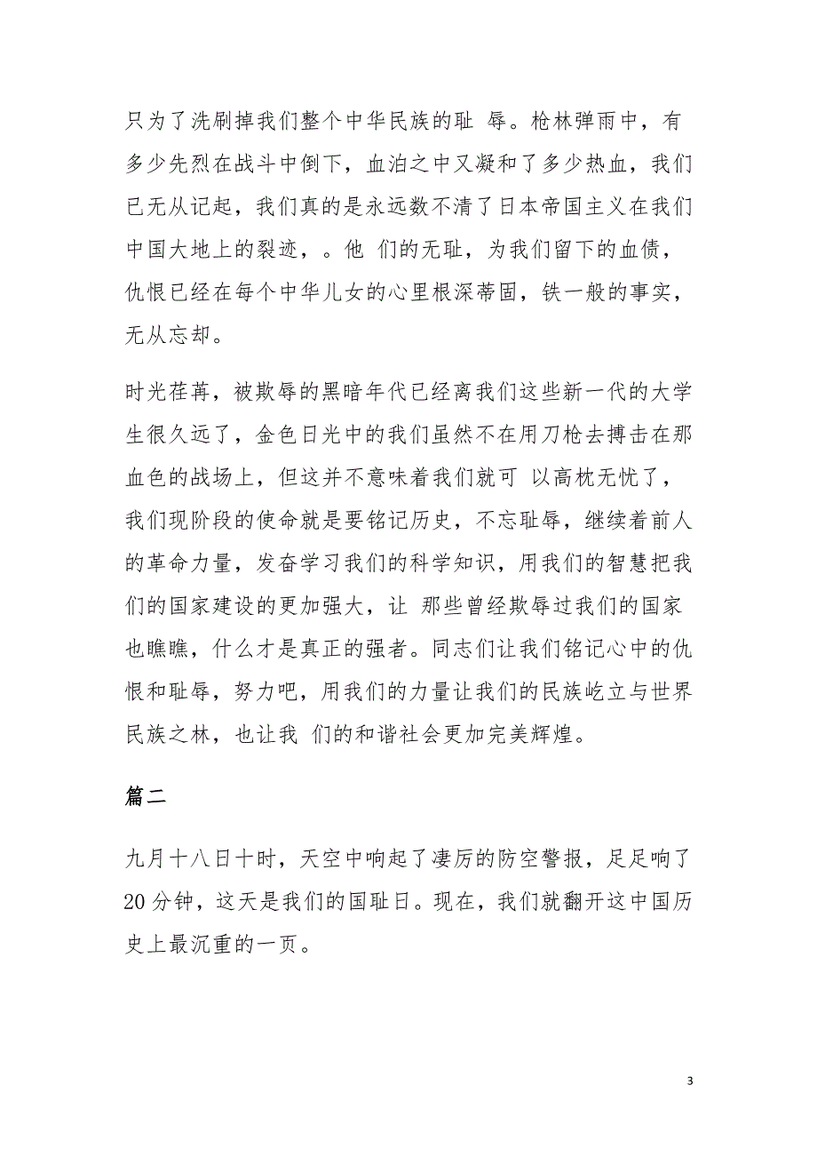 2015年918事变84周年纪念日心得体会精选范文_第3页