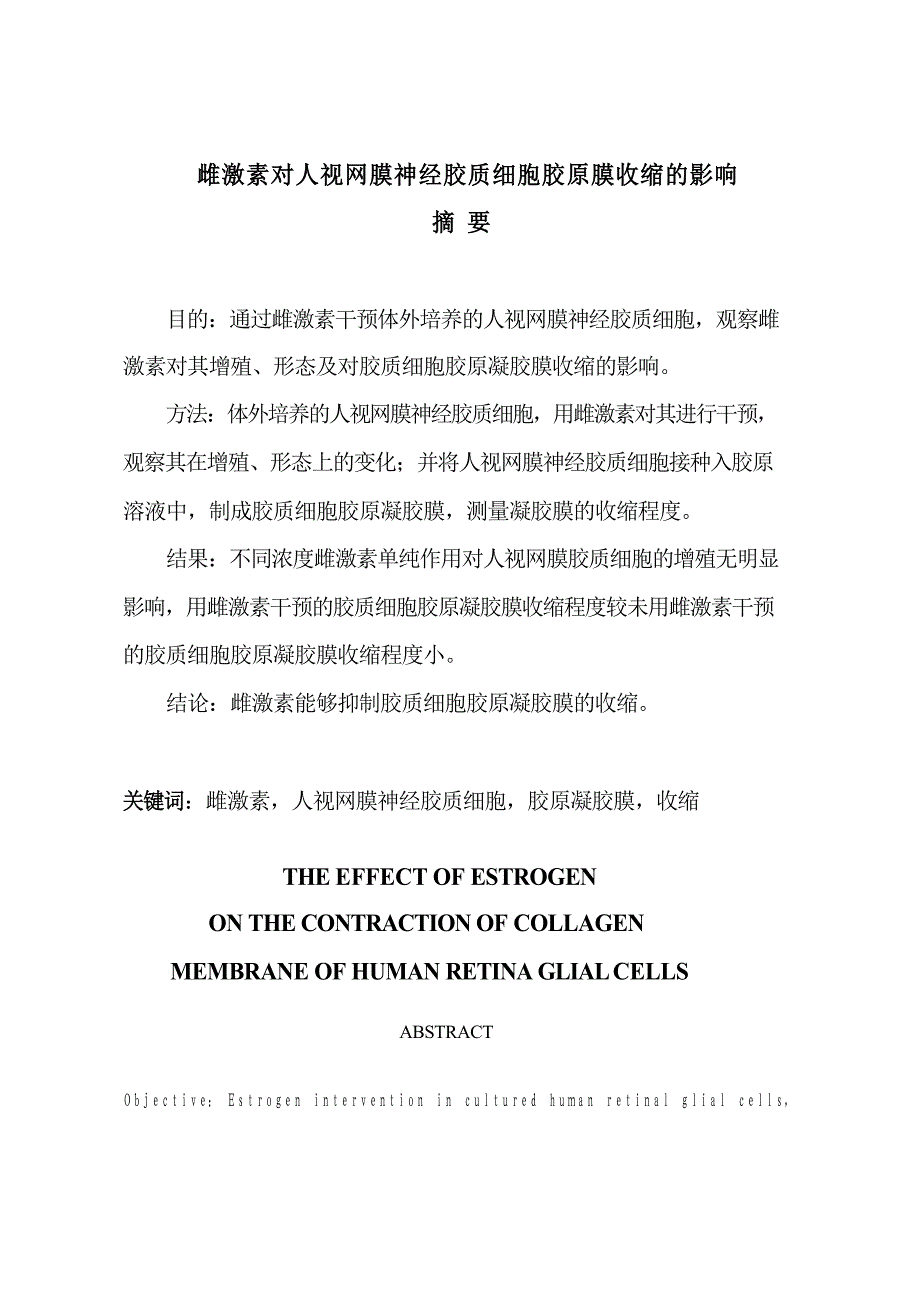 雌激素对人视网膜神经胶质细胞胶原膜收缩的影响（毕业设计-眼科学专业）_第2页