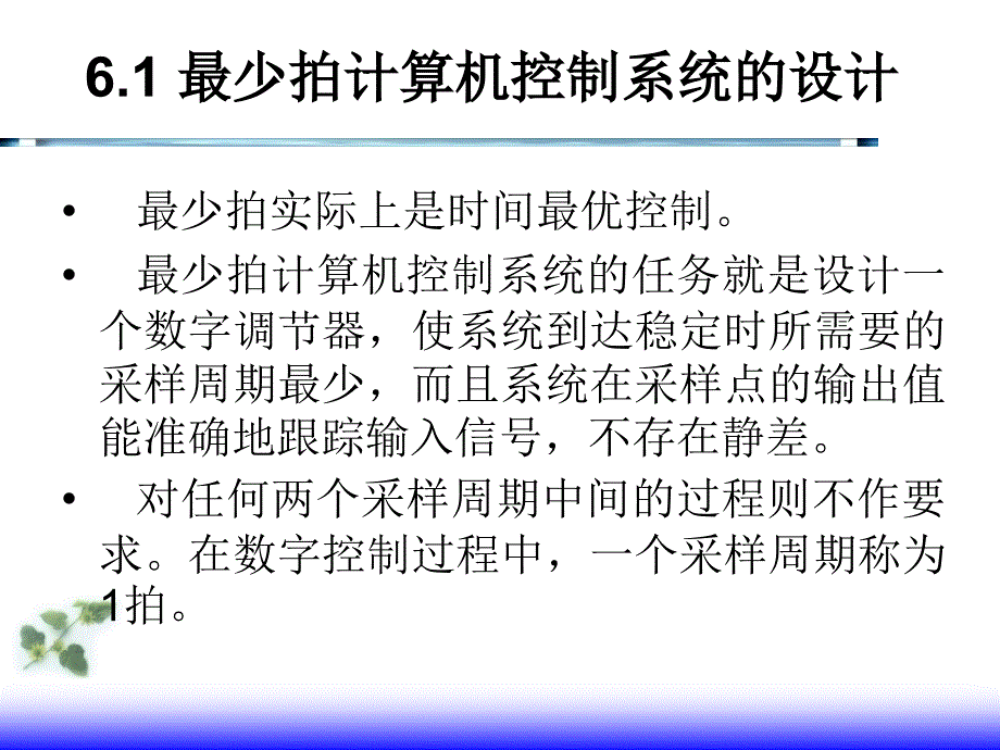 第6章 直接数字控制_第3页