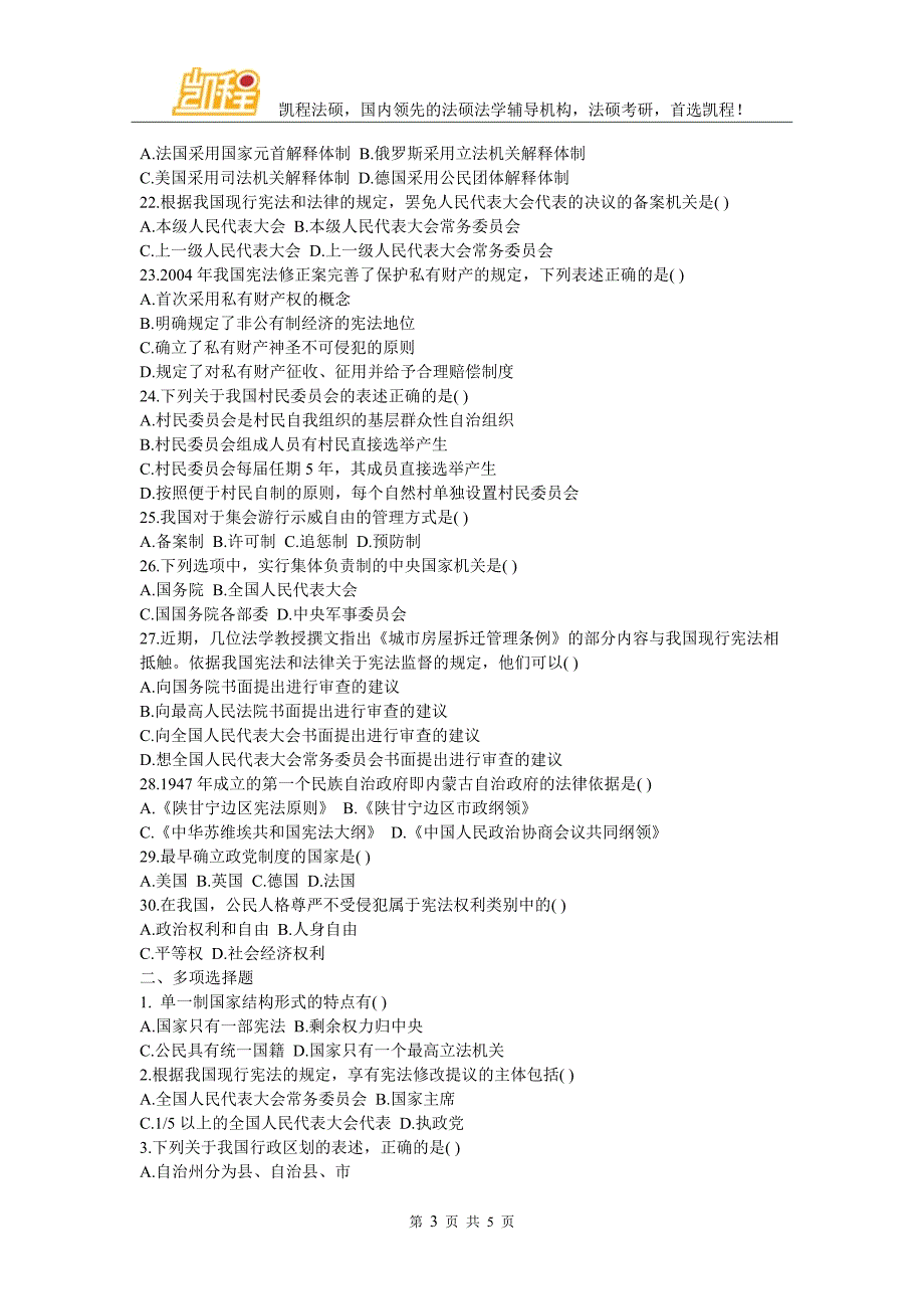 法律硕士宪法基础模拟试题及答案_第3页