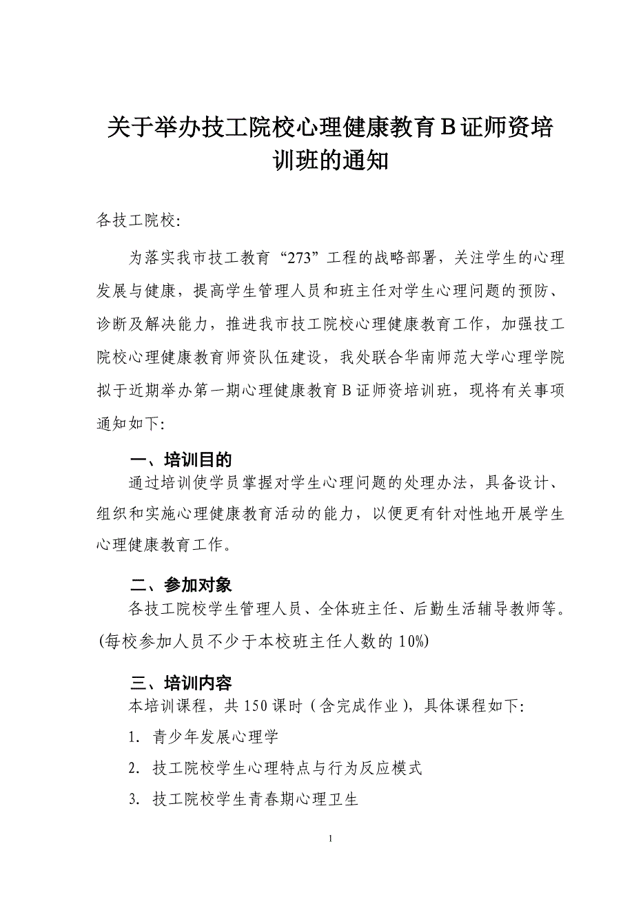 心理健康教育B证教师培训班的正式发文_第1页