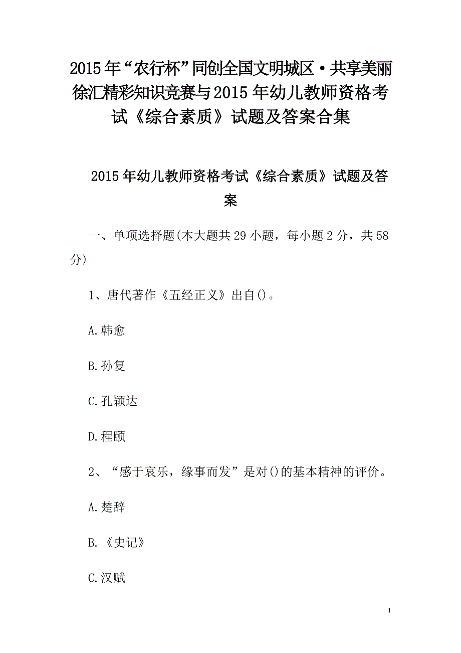 2015年“农行杯”同创全国文明城区•共享美丽徐汇精彩知识竞赛与2015年幼儿教师资格考试《综合素质》试题及答案合集_第1页