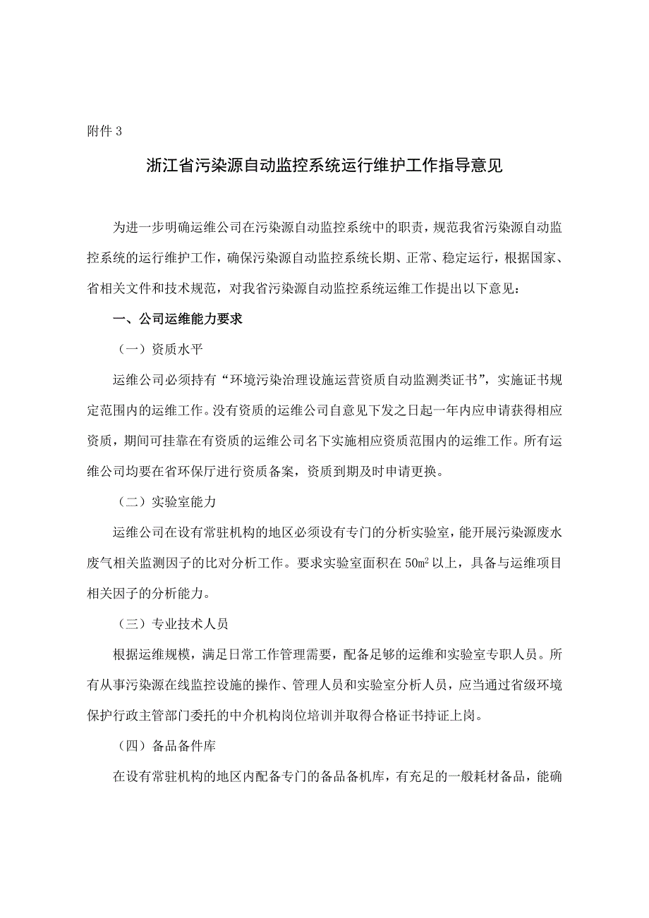 浙江省污染源自动监控系统运行维护工作指导意见_第1页