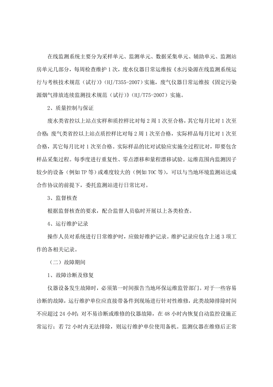 浙江省污染源自动监控系统运行维护工作指导意见_第3页