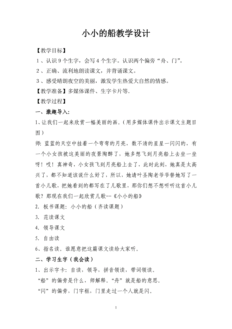 一年级语文《小小的船》教学设计_第1页