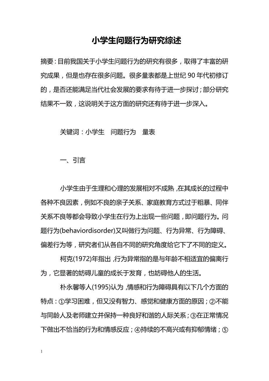 小学生问题行为研究综述_第1页