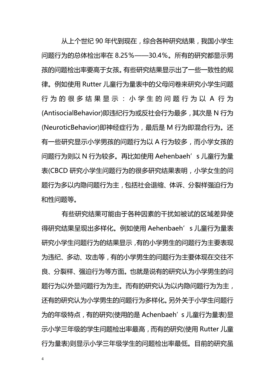 小学生问题行为研究综述_第4页