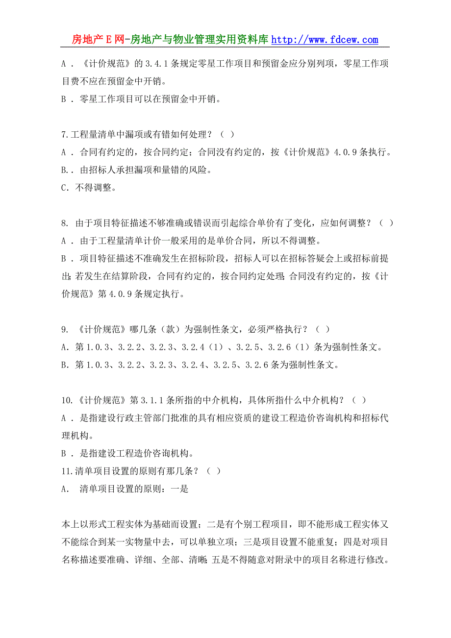 北京工程造价员考试试题集(A)_第2页