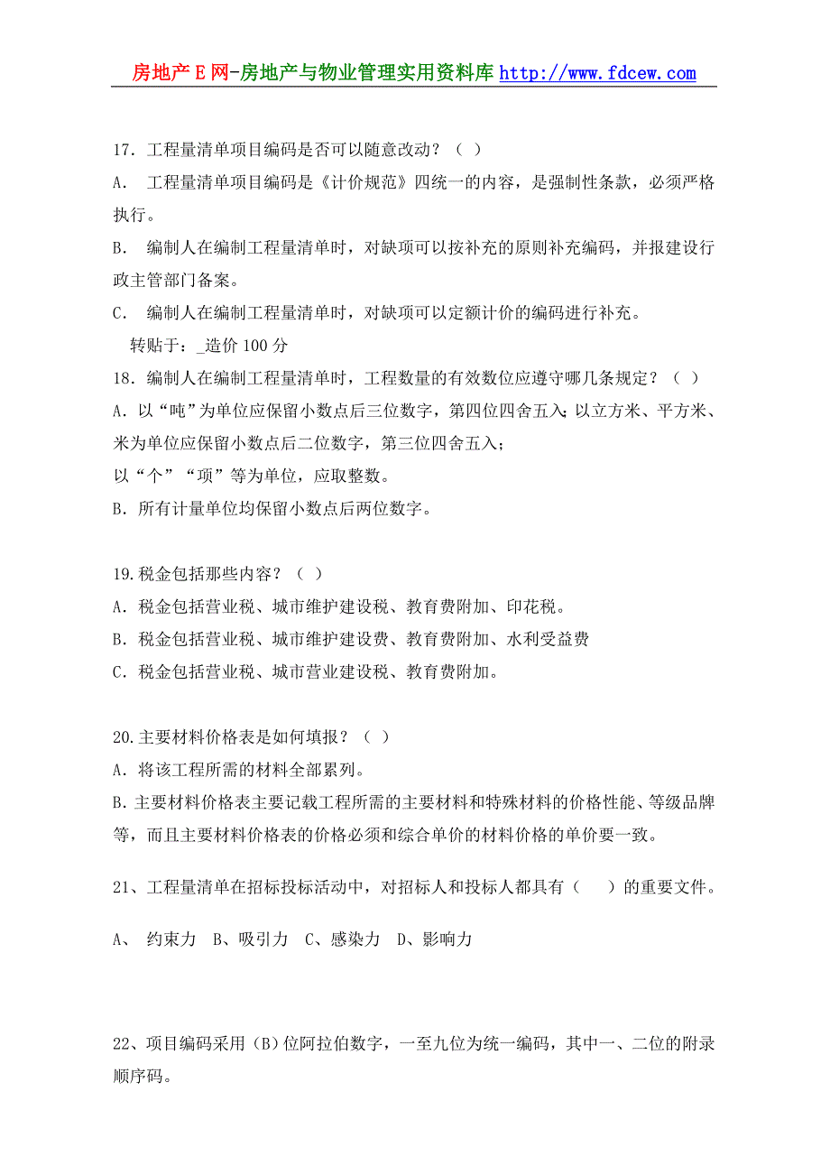 北京工程造价员考试试题集(A)_第4页