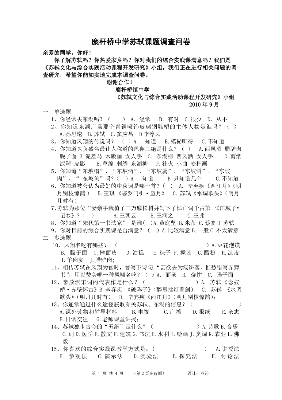 苏轼研究课题调查问卷_第1页