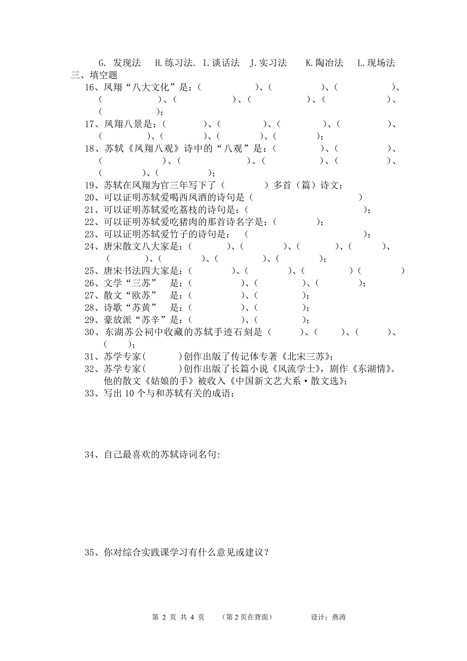 苏轼研究课题调查问卷_第2页