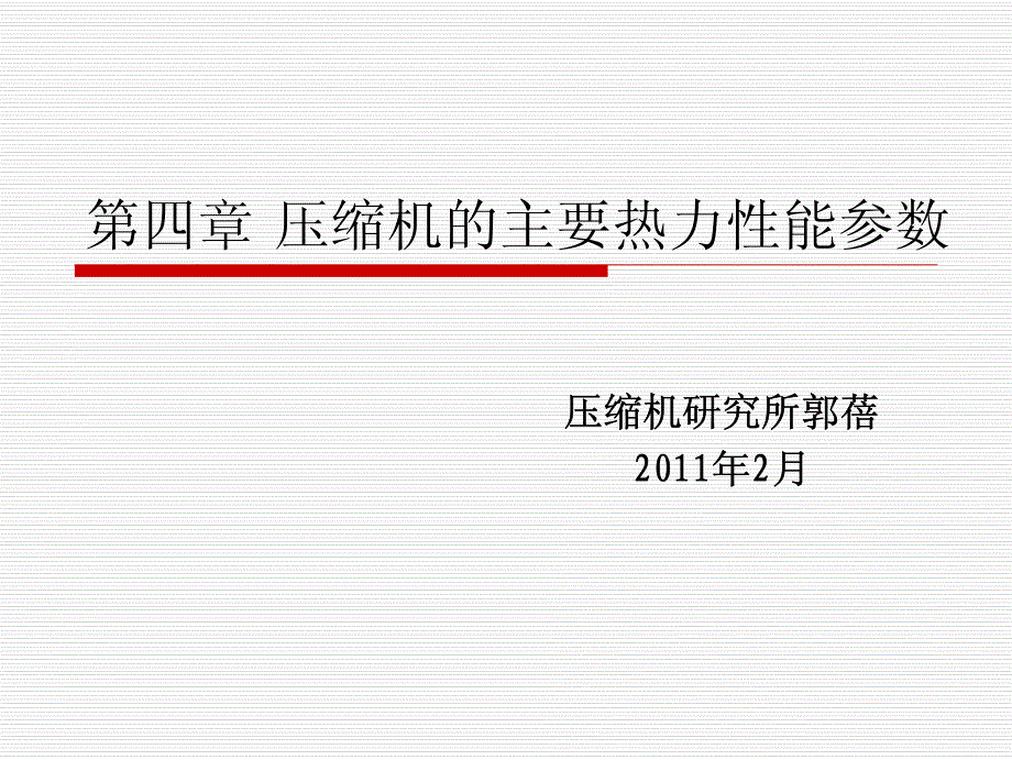 【2017年整理】第四章 压缩机的主要热力性能参数_第1页