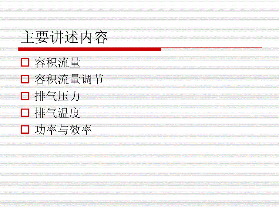 【2017年整理】第四章 压缩机的主要热力性能参数_第2页