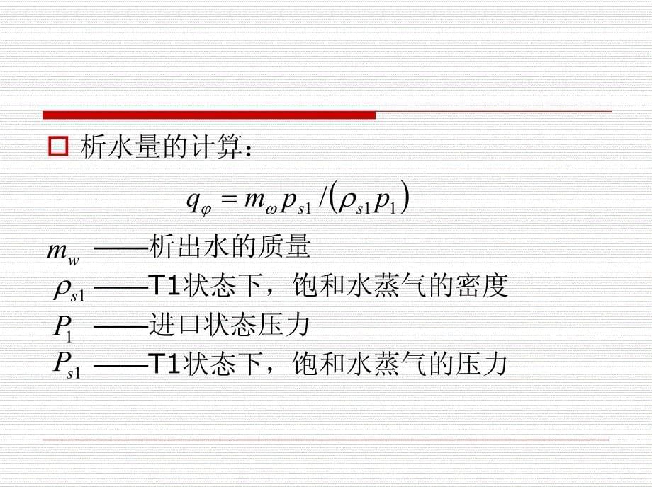 【2017年整理】第四章 压缩机的主要热力性能参数_第5页