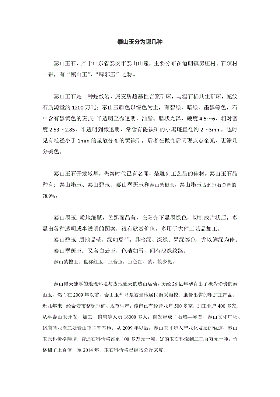 泰山玉分为哪几种_第1页