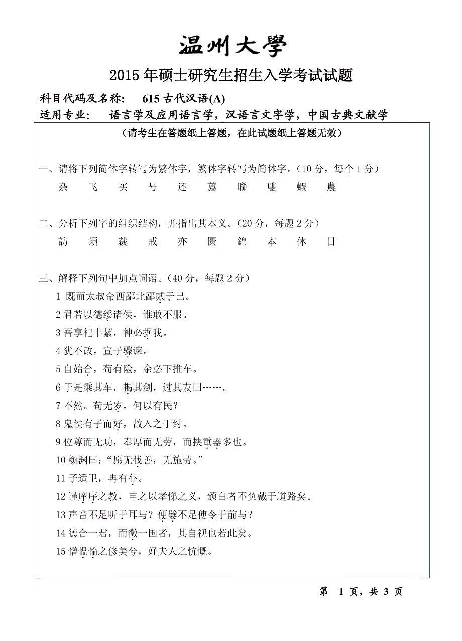 温州大学研究生入学考研真题【2015】615古代汉语试题A_第1页