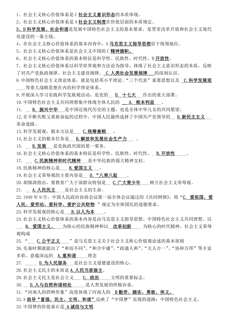 河南省中小学师生社会主核心价值观微信答题知识竞赛参考答案_第1页