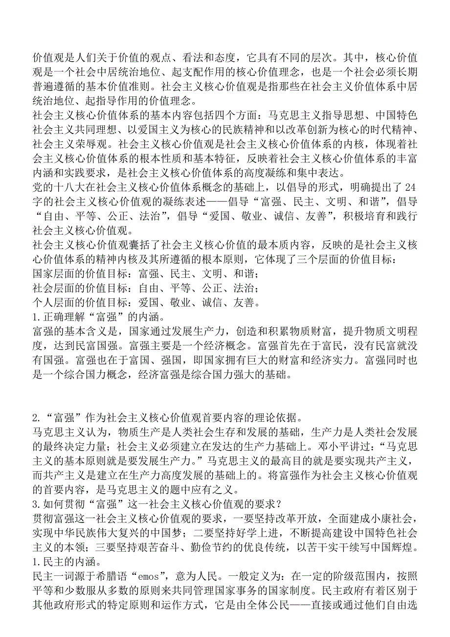 河南省中小学师生社会主核心价值观微信答题知识竞赛参考答案_第2页