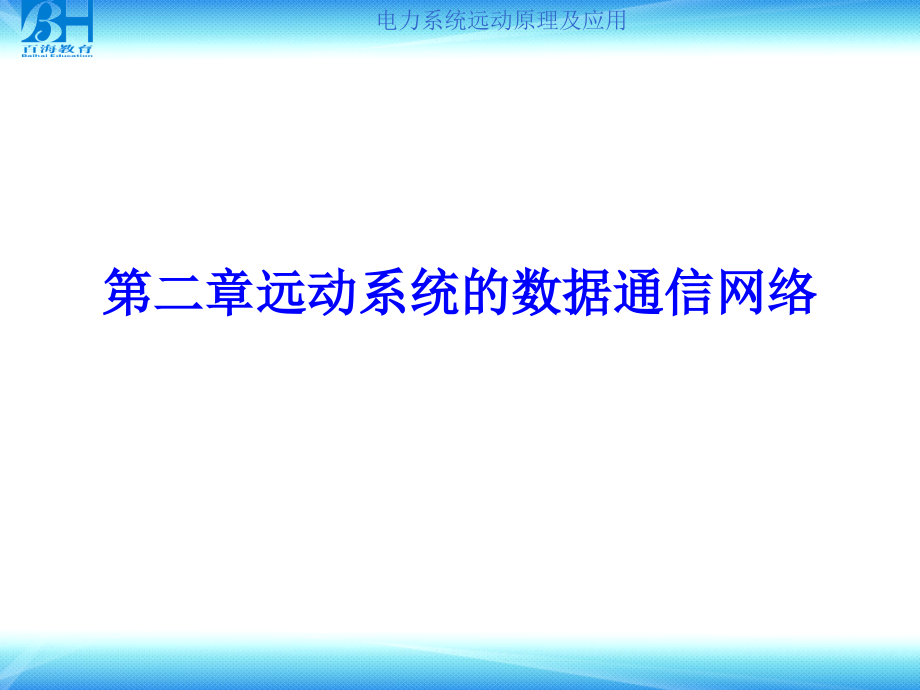 【2017年整理】第二章远动系统的数据通信网络_第1页