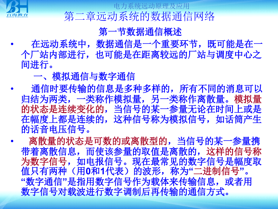 【2017年整理】第二章远动系统的数据通信网络_第2页