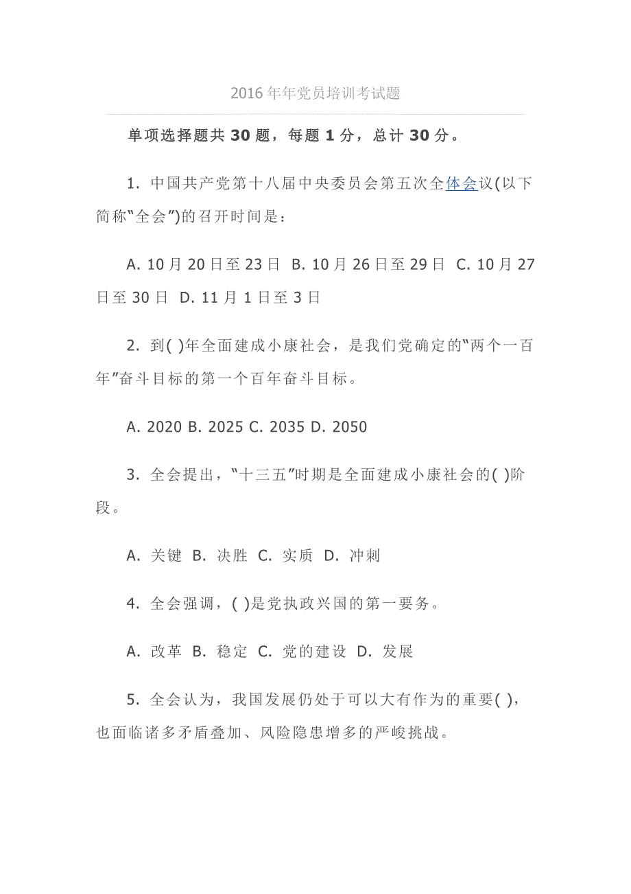 2016年年党员培训考试题_第1页