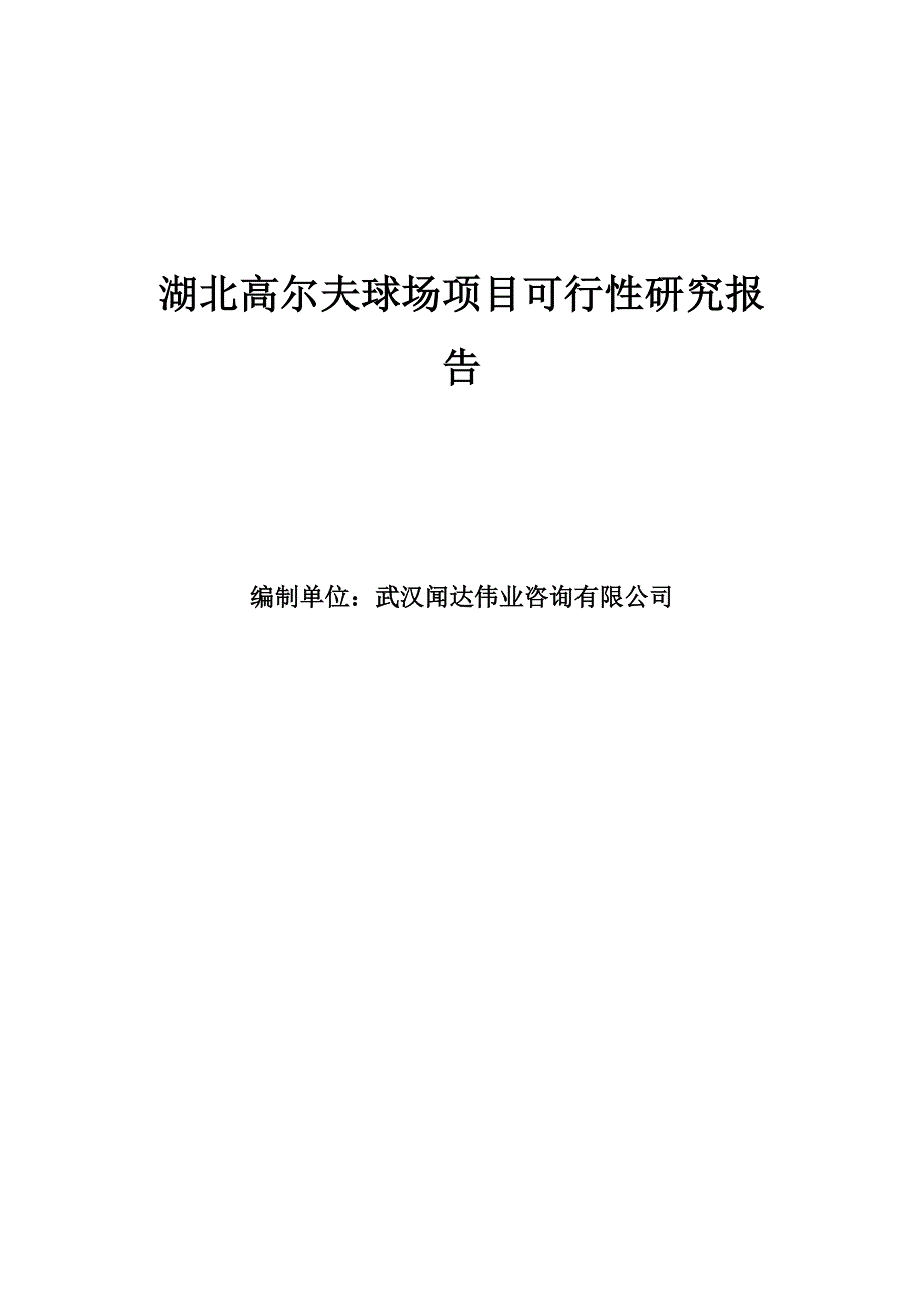 湖北高尔夫球场项目可行性研究报告_第1页