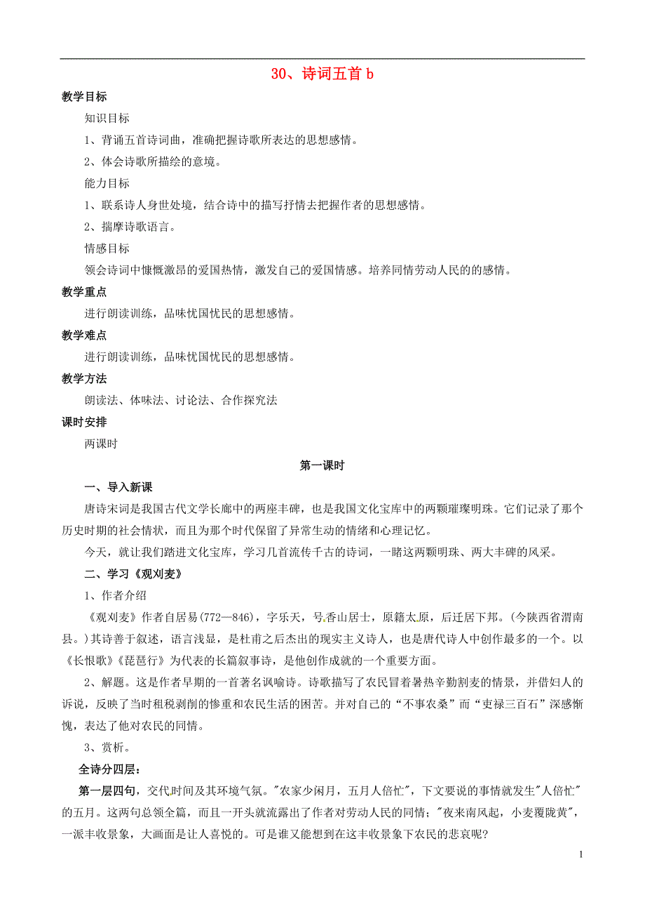 八年级语文上册 第七单元《诗词五首》教案 语文版_第1页