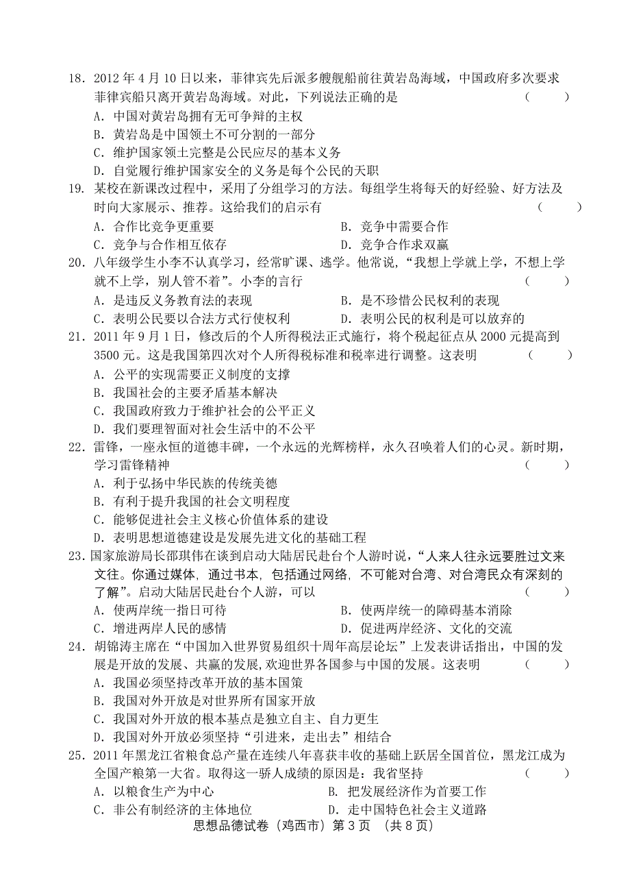 二〇一二年鸡西市初中毕业学业考试思想品德试题参考答案及评分说明_第3页