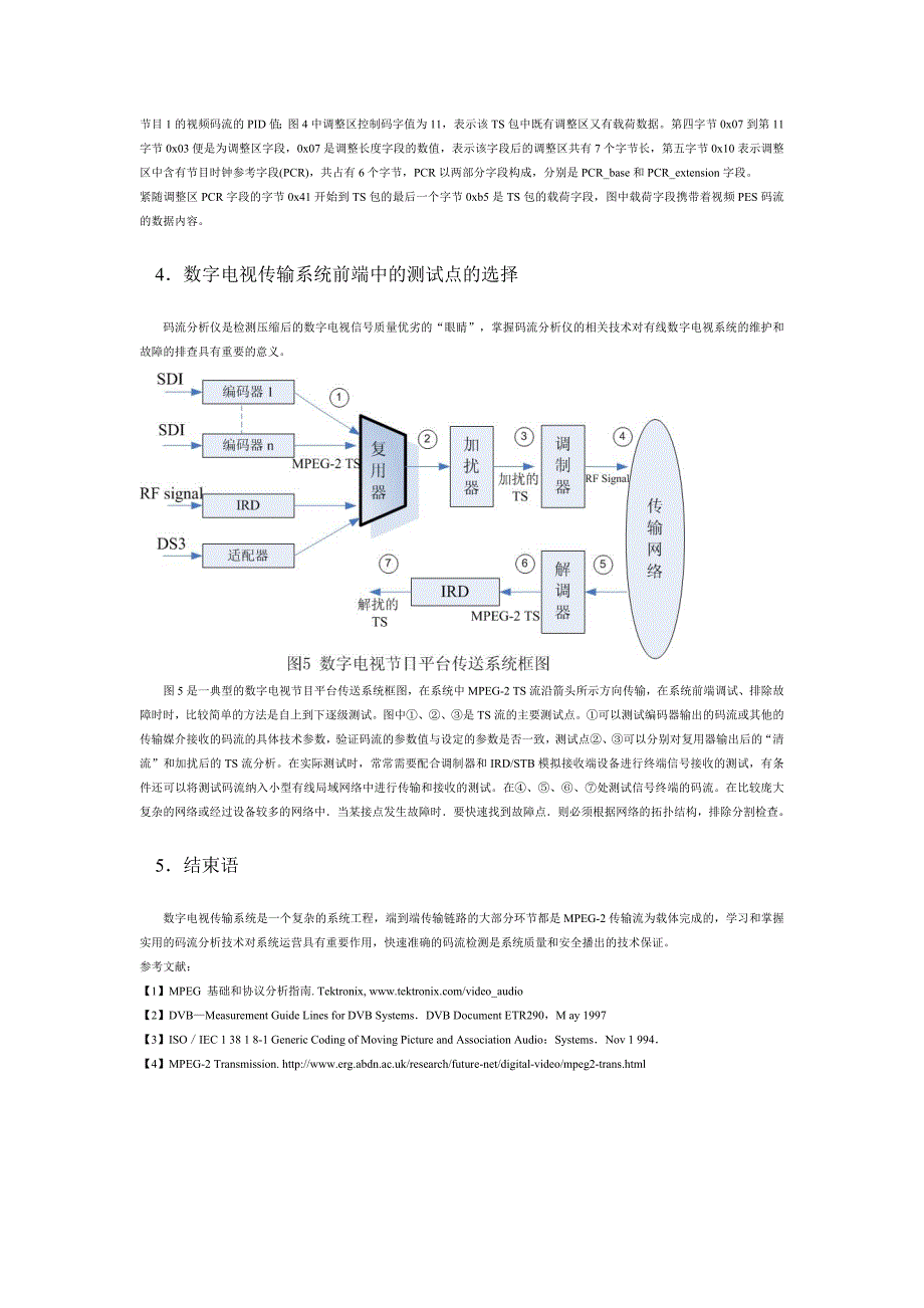 浅谈MPEG 2传输流的结构和分析_第4页