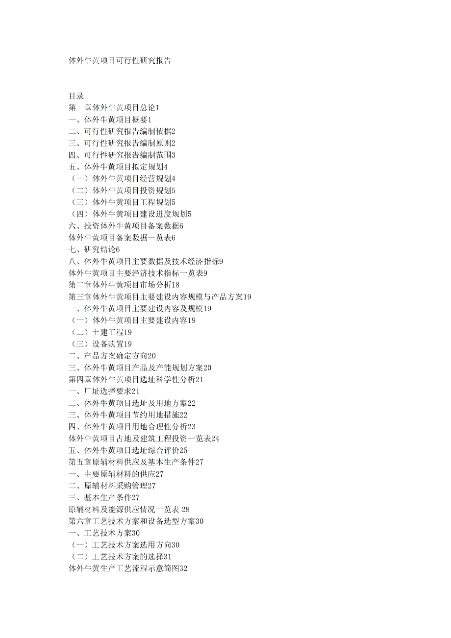 体外牛黄项目可行性研究报告_第1页
