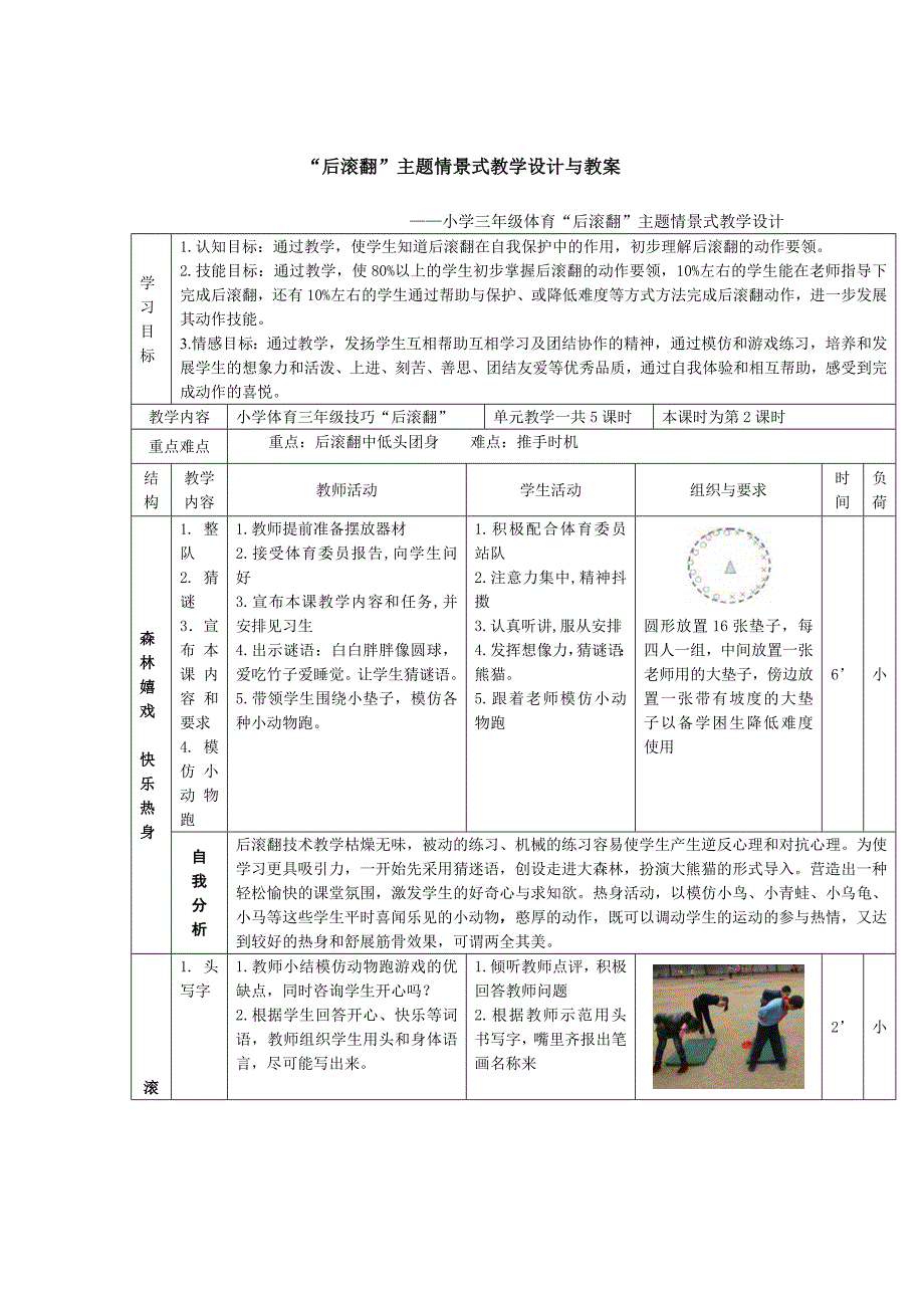 “后滚翻”主题情景式教学设计与教案_第1页