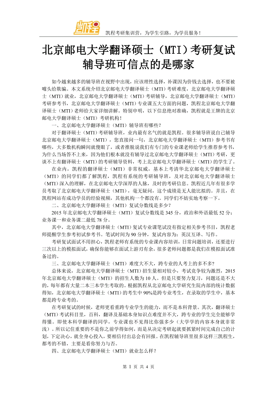 北京邮电大学翻译硕士(MTI)考研复试辅导班可信点的是哪家_第1页