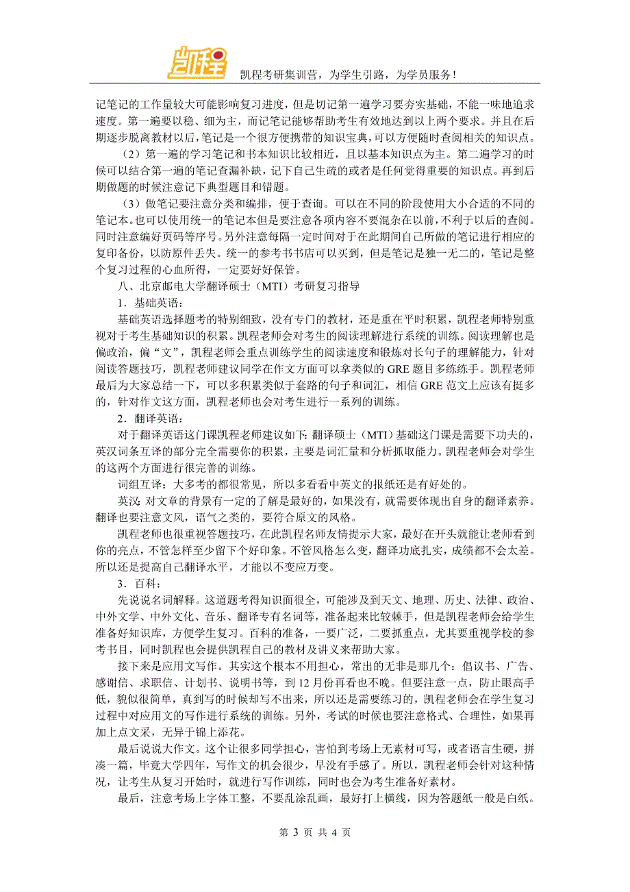 北京邮电大学翻译硕士(MTI)考研复试辅导班可信点的是哪家_第3页