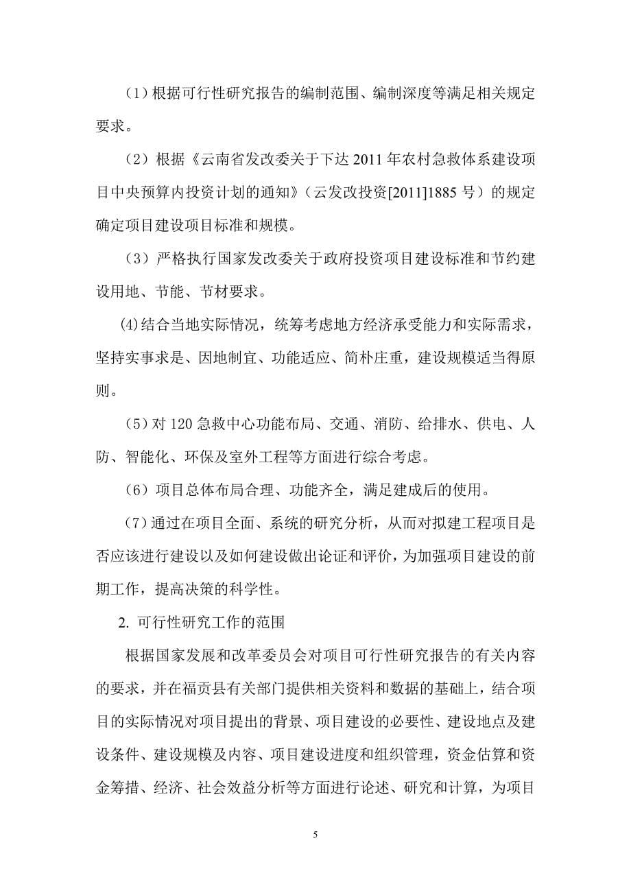 福贡县120急救中心建设项目可行性研究报告_第5页