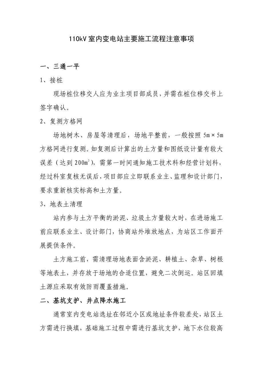 110kV室内变电站主要施工流程注意事项_第1页