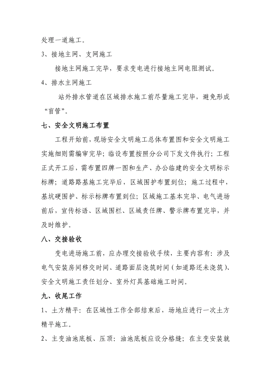 110kV室内变电站主要施工流程注意事项_第4页