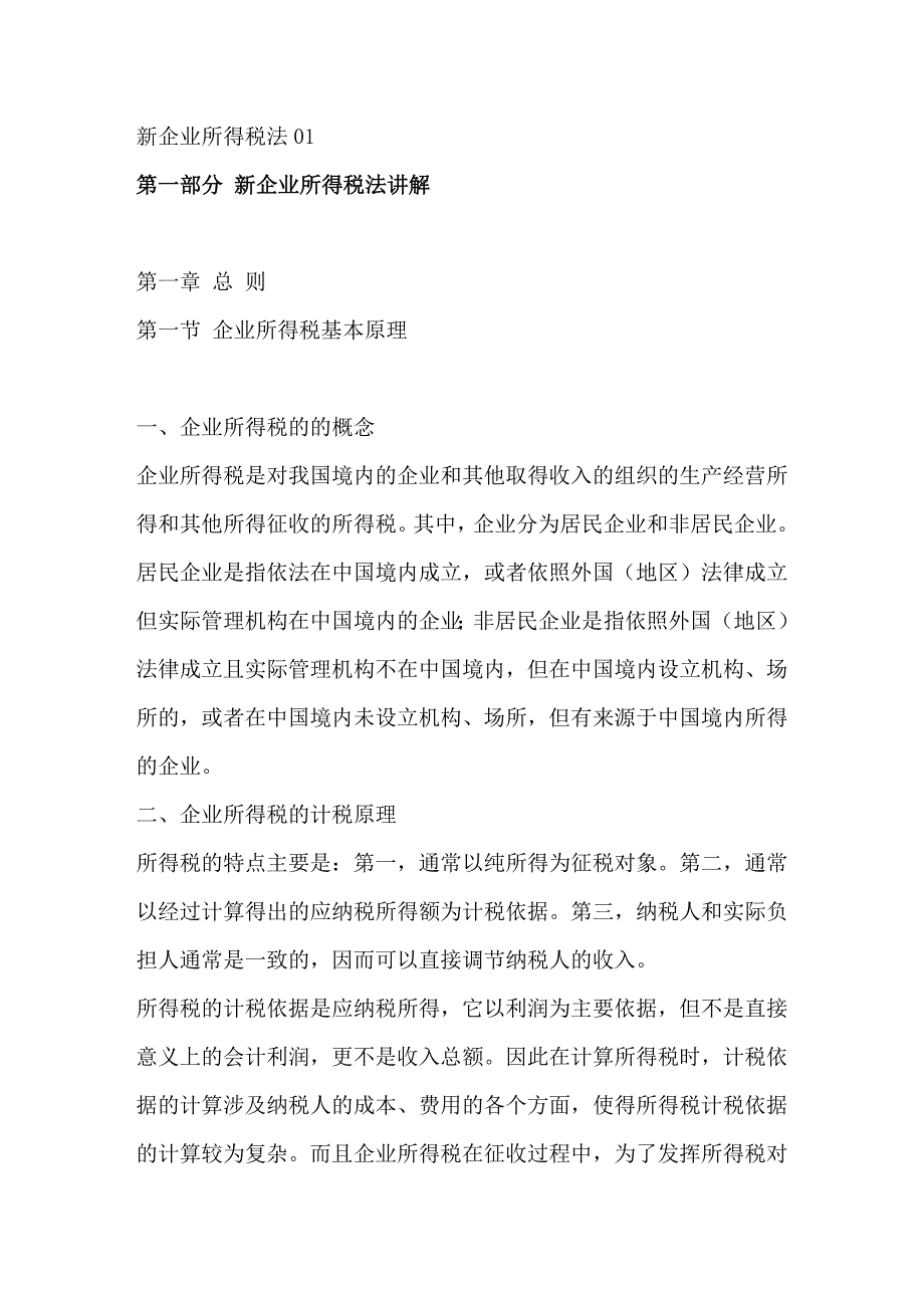 新企业所得税法_第1页