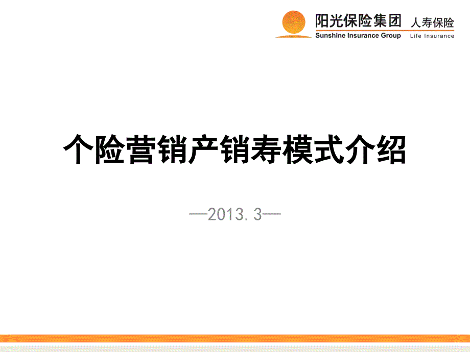 个险营销产销售模式介绍_第1页