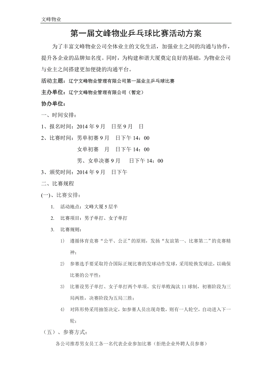 某某物业业主乒乓球比赛活动方案_第1页