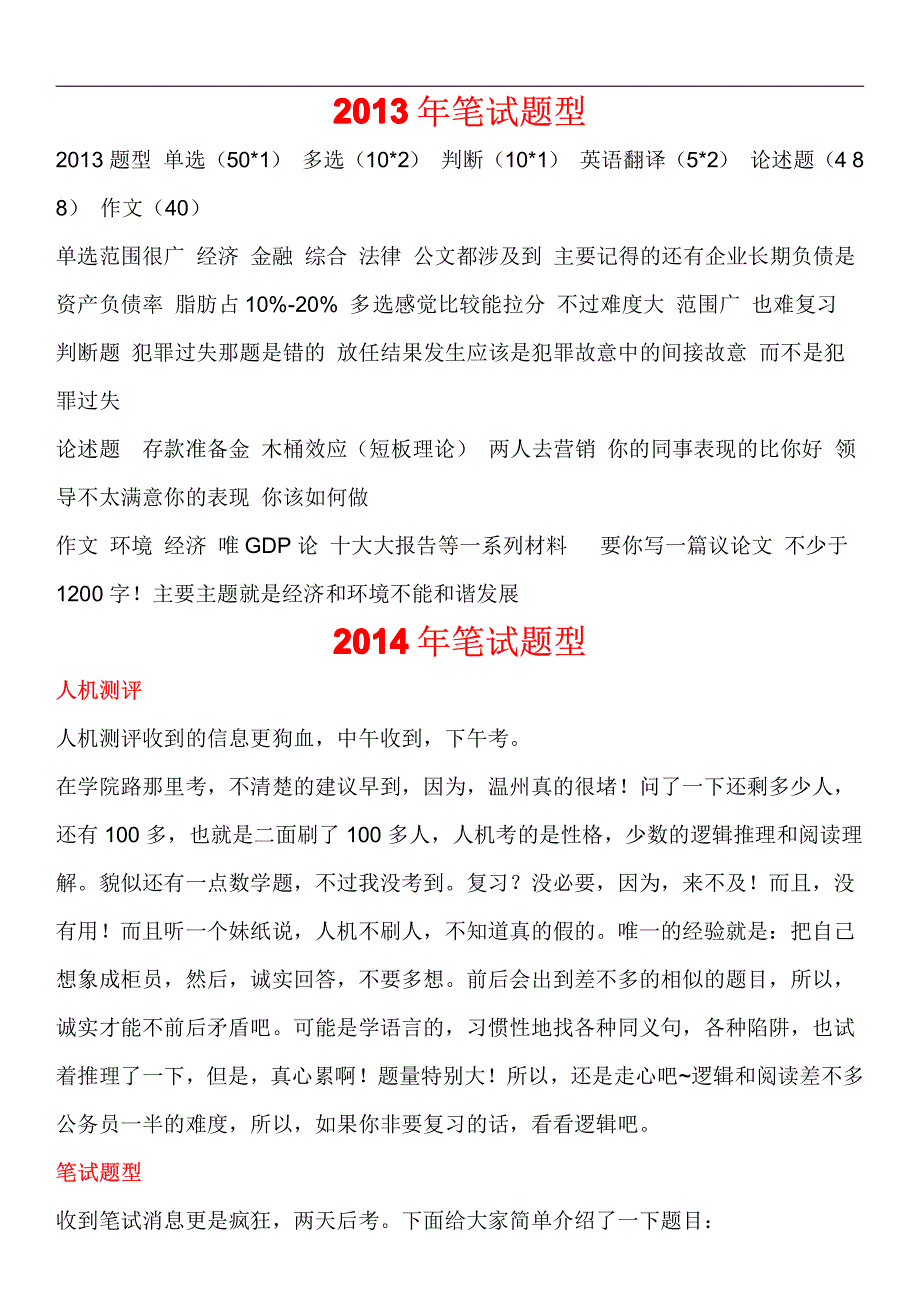 温州龙湾鹿城瓯海笔试题型考试题面试题大全_第1页