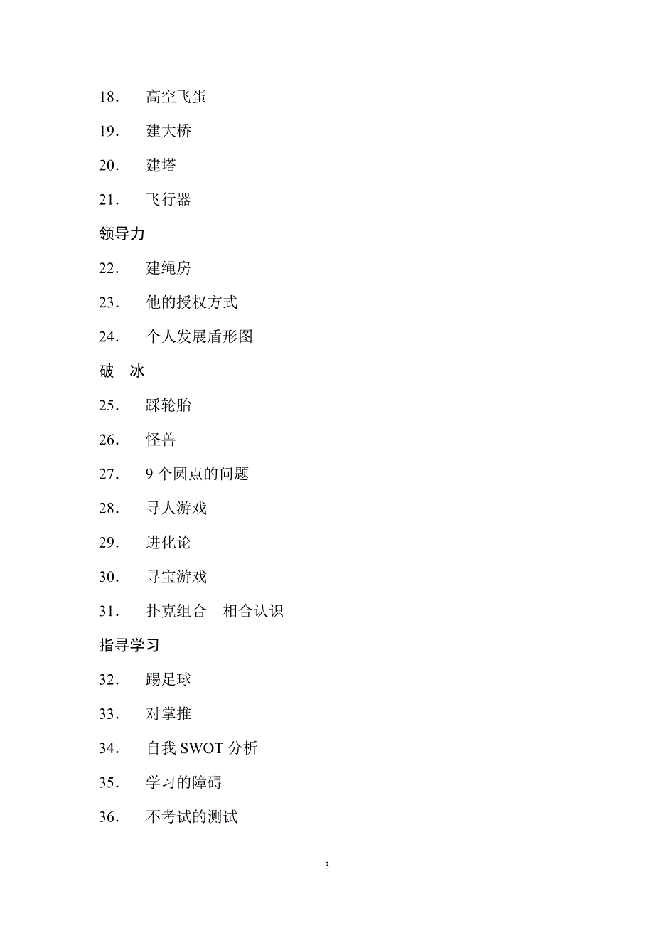 四十个团队建设游戏汇编_第3页