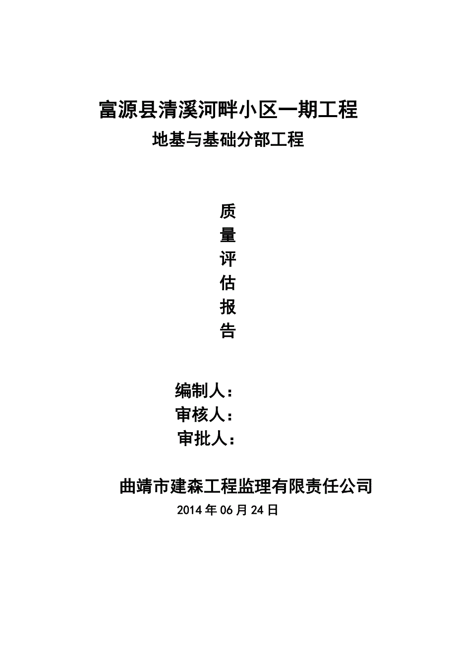 富源县清溪河畔小区一期地基与基础分部工程质量评估报告_第1页